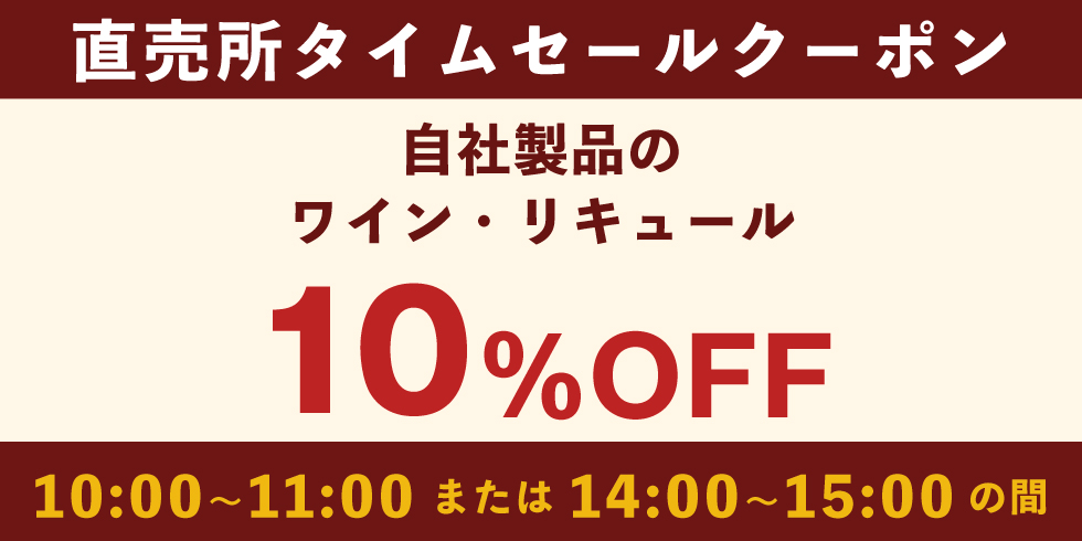 直売所タイムセールクーポン