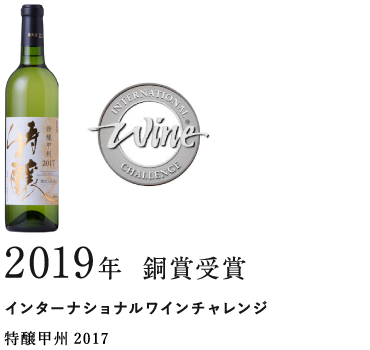 日本ワインコンクール／ジャパンワインチャレンジ 特醸甲州2017